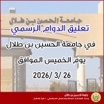 تعليق الدوام الرسمي في جامعة الحسين بن طلال الخميس