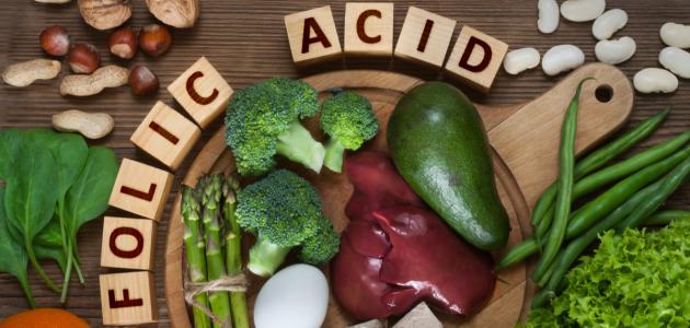 فوائد حمض الفوليك وأهم مصادره