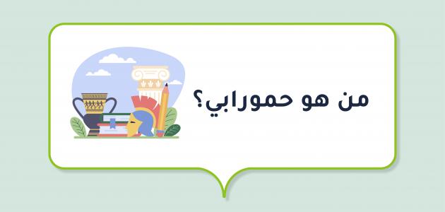 حمورابي: الملك المشرع الذي غير وجه التاريخ - نظرة إلى الماضي والحاضر والمستقبل (2026)