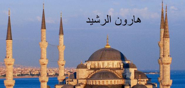 هارون الرشيد: بين عظمة الماضي وتحديات الحاضر ورؤى المستقبل