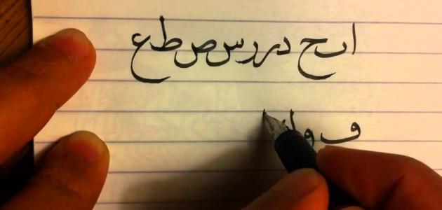 كيف تحسن خطك؟ دليل شامل لخط جميل وواضح