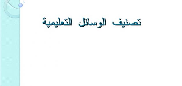 تحليل مقارن: الوسائل التعليمية الحديثة والتقليدية - فعالية وتأثير