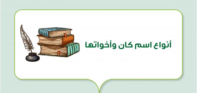 زلزال في قواعد اللغة: أنواع اسم كان وأخواتها وتأثيرها على المحتوى الرقمي في 2026