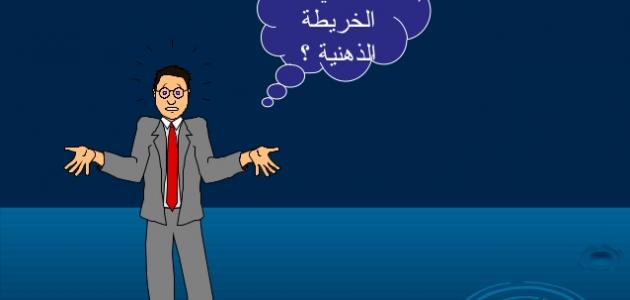 الخريطة الذهنية: من أداة تنظيم الأفكار إلى محرك إبداع 2026