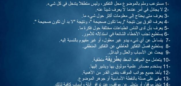 خصائص التفكير الناقد: دليل شامل لتطوير مهاراتك