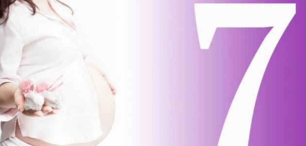 الشهر السابع من الحمل: حقائق صادمة وتوقعات 2026
