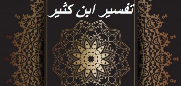 تفسير ابن كثير: فهم أعمق للقرآن الكريم في 2026