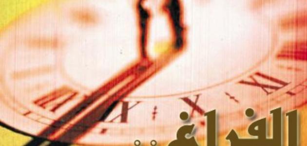 تحليل استغلال وقت الفراغ: فرص وتحديات في عصرنا