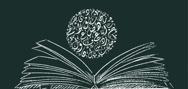 أهمية علم النحو في فهم القرآن والحديث وحماية اللغة العربية