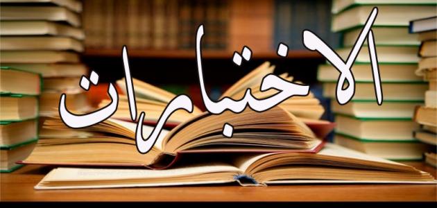 استراتيجيات فعالة: دليل شامل للاستعداد للاختبارات بنجاح