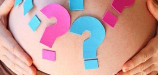طرق معرفة جنس الجنين: العلمية والتقليدية