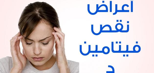 نقص فيتامين د وأعراضه
